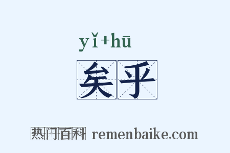 矣乎是什么意思的图片